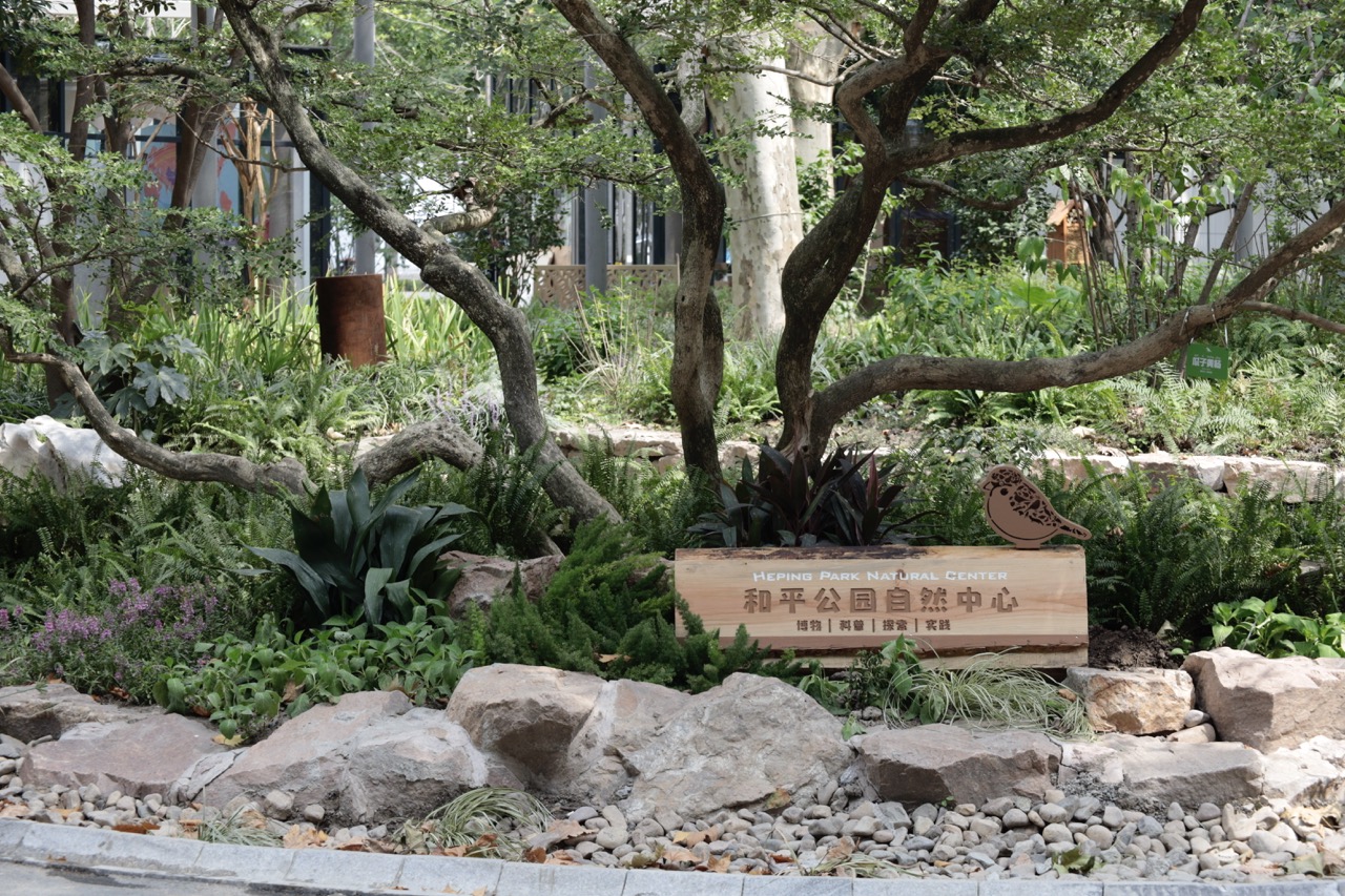 和平公园自然中心