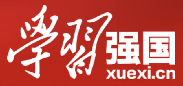 学习强国
