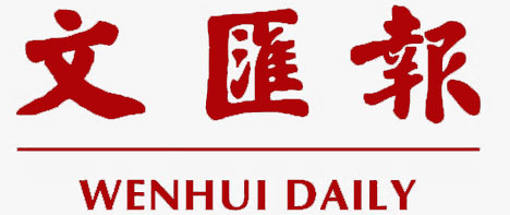 文汇报